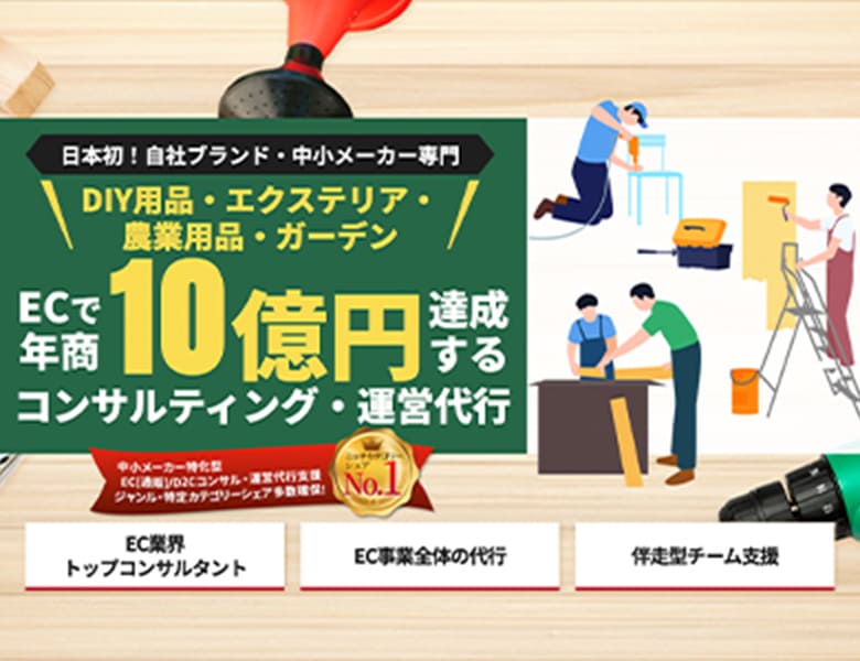 DIYカテゴリー特化サポート