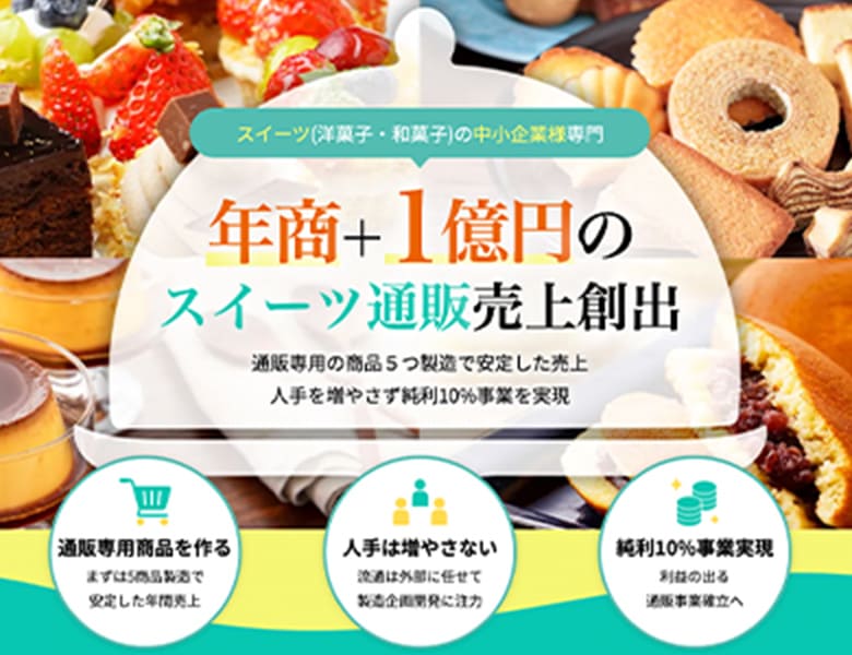 スイーツカテゴリー特化サポート