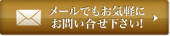 メールでもお気軽にお問い合わせ下さい