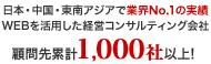 日本・中国・東南アジアで業界No1の実績WEBを活用した経営コンサルティング会社顧問先累計1,000社以上！