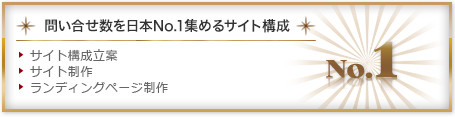 問い合わせ数を日本NO1集めるサイト構成