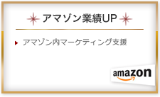 アマゾン業績UP