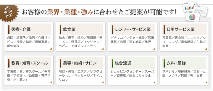 お客様の業界・業種・強みに合わせたご提案が可能です！