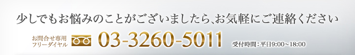 少しでもお悩みのことがございましたら、お気軽にご連絡ください