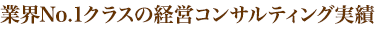 業界No1クラスの経営コンサルティング実績