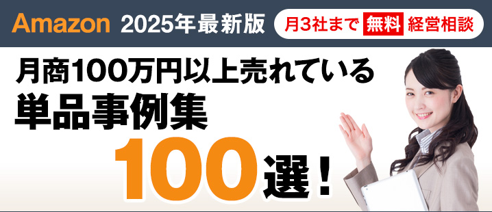 月商100万円以上売れている単品事例集