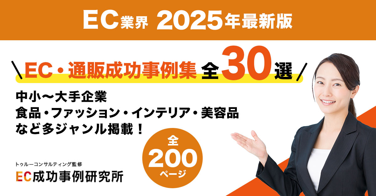 EC・通販成功事例集　全30選