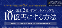 EC事業10億円ビジネスモデル