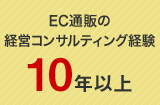 EC通販の経営コンサルティング経験10年以上