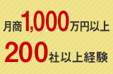 月商1,000万円以上200社以上経験