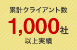 累計クライアント数1,000社以上実績