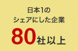 日本1のシェアにした企業80社以上