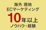 海外 現地ECマーケティング10年以上ノウハウ・経験