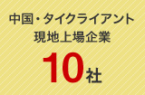 中国・タイクライアント現地上場企業10社