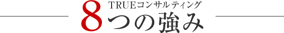 8つの強み