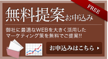 無料提案お申し込み