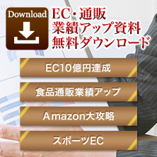 EC・通販の業績アップにつながる無料ダウンロードレポート