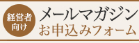 経営者向けメールマガジンお申し込みフォーム