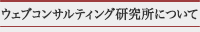 ウェブコンサルティング研究所について