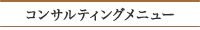 コンサルティングメニュー