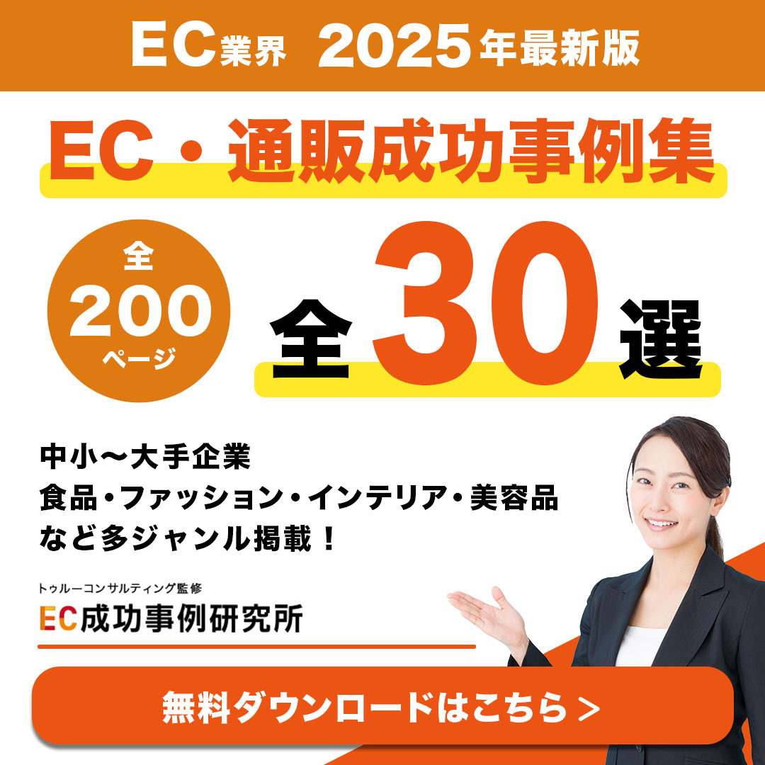 EC・通販成功事例集