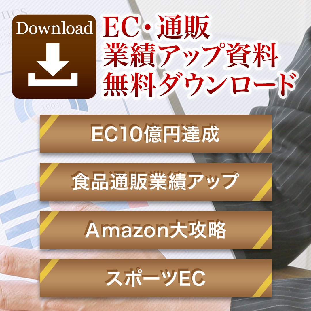 EC・通販の業績アップにつながる無料ダウンロード