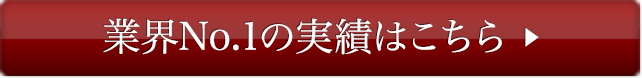 業界No1の実績はこちら