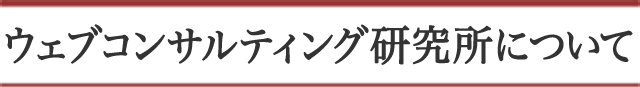 ウェブコンサルティング研究所について