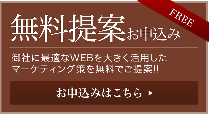 無料提案お申し込み