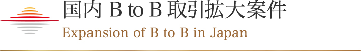 国内BtoB取引拡大案件