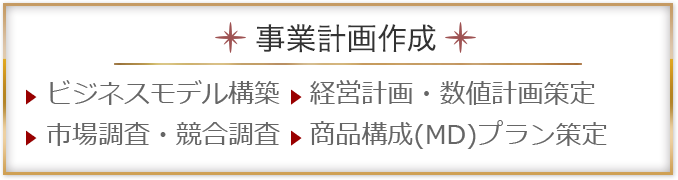 事業計画作成