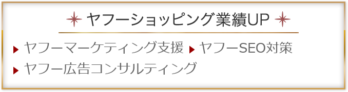 ヤフーショッピング業績UP