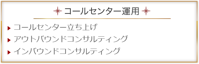 コールセンター運用