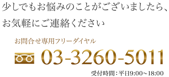 少しでもお悩みのことがございましたら、お気軽にご連絡ください。