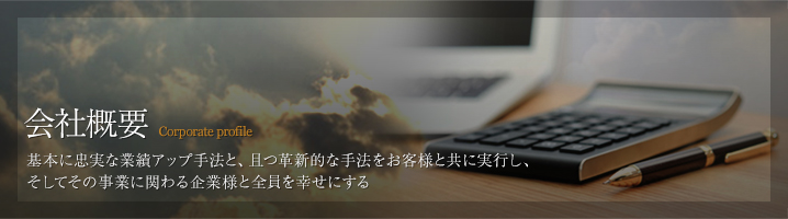 会社概要