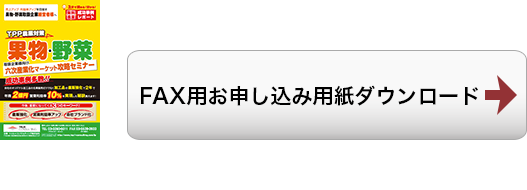 FAX用お申し込み用紙ダウンロード