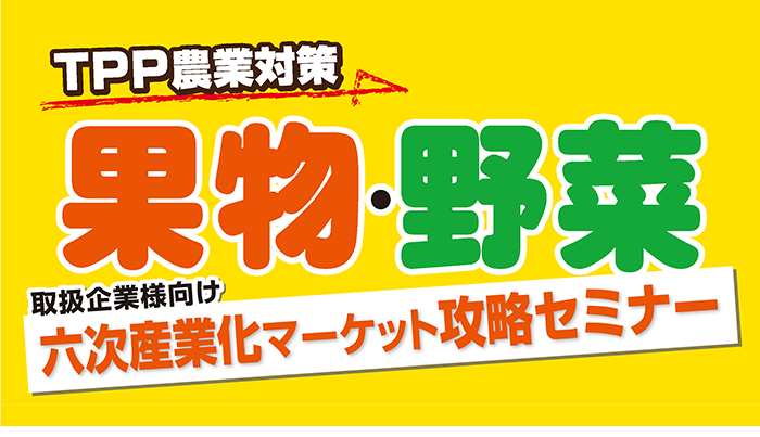 果物・野菜取扱企業様向け！　六次産業化マーケット攻略セミナー