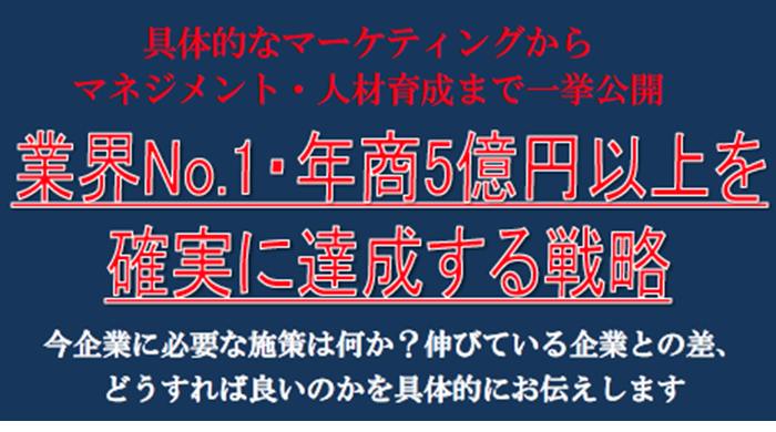 業界No.1・年商5億円以上を確実に達成する戦略