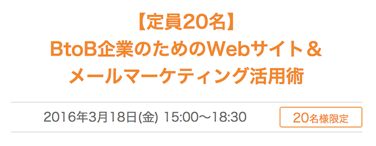 BtoB企業のためのWebサイト＆ メールマーケティング活用術