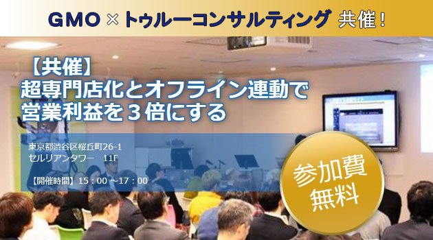 超専門店化とオフライン連動で営業利益を3倍にする