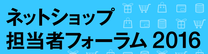 ネットショップ担当者フォーラム2016　株式会社インプレス　ネットショップ担当者フォーラム様