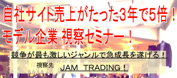 自社サイト売上がたった３年で５倍！モデル企業 視察セミナー！