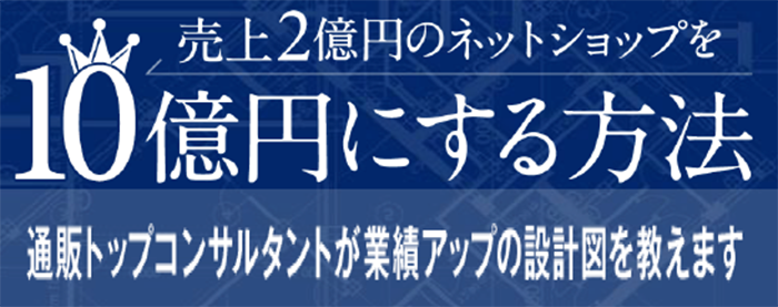 売上２億円のネットショップを１０億円にする方法