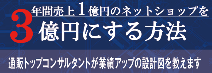 年間売上１億円のネットショップを３億円にする方法