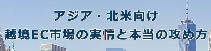 3/22セミナー「アジア・北米向け　越境EC市場の実情と本当の攻め方」グローバルブランド様主催セミナー