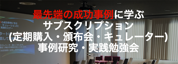 4/28【東京】 最先端の成功事例に学ぶサブスクリプション事例研究・実践セミナー