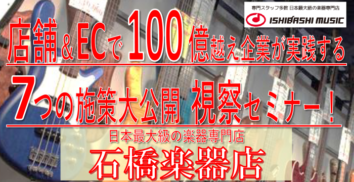 店舗＆ECで100億超え企業が実践する ７つの施策大公開！　視察セミナー！