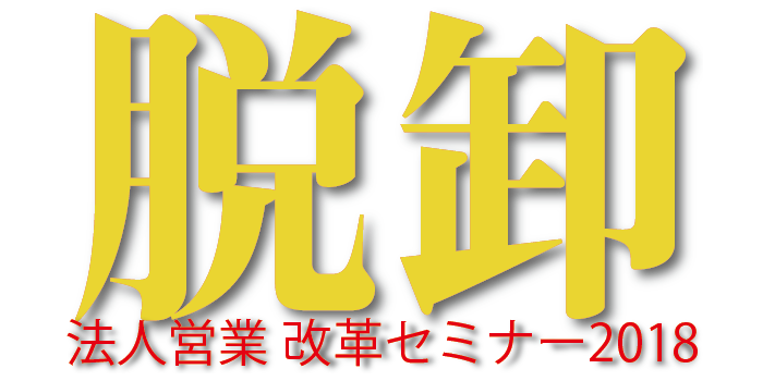 脱却! 法人営業改革セミナー2018 3月