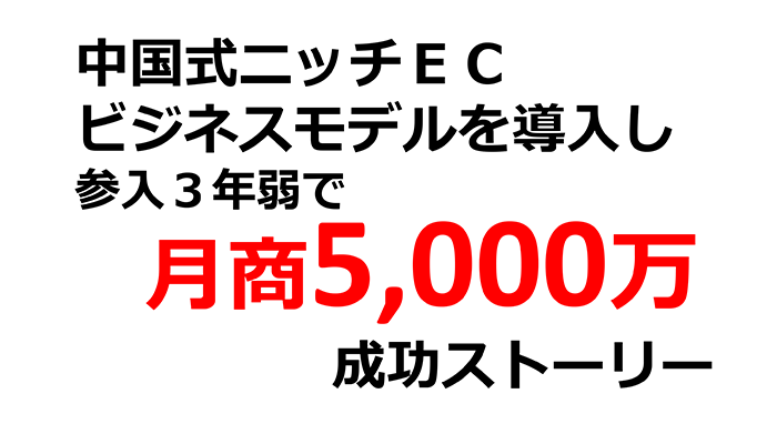 超ニッチターゲットで高単価 次世代のアパレルビジネスECモデルセミナー