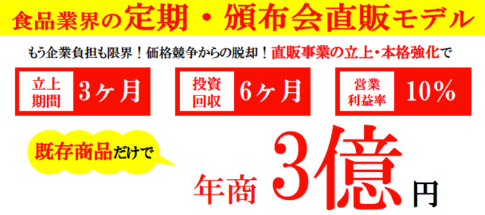 食品業界向け　定期頒布会直販モデル公開セミナー　８月